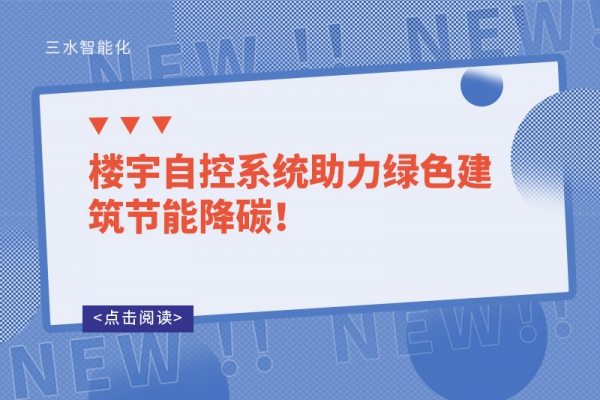 樓宇自控系統(tǒng)助力綠色建筑節(jié)能降碳！
