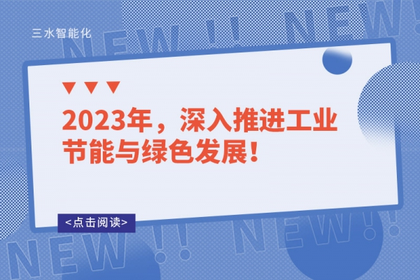 2023年，深入推進(jìn)工業(yè)節(jié)能與綠色發(fā)展！