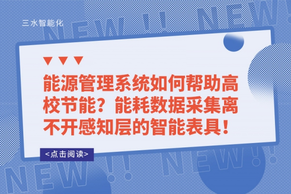 能源管理系統(tǒng)如何幫助高校節(jié)能？能耗數(shù)據(jù)采集離不開感知層的智能表具！