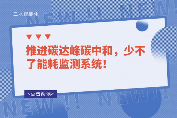 推進(jìn)碳達(dá)峰碳中和，少不了能耗監(jiān)測(cè)系統(tǒng)！