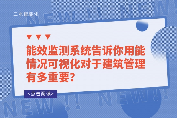 能效監(jiān)測系統(tǒng)告訴你用能情況可視化對于建筑管理有多重要？