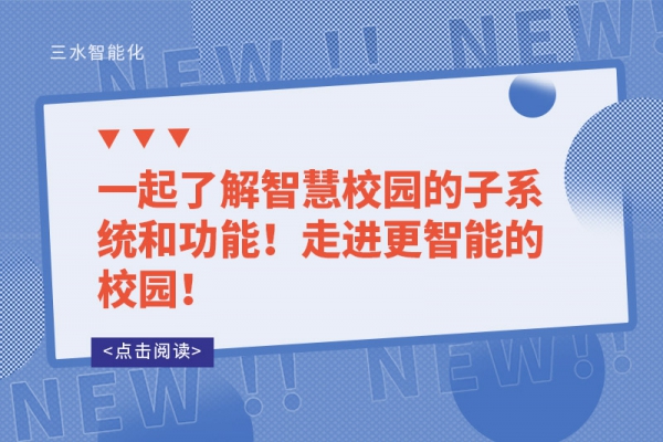 一起了解智慧校園的子系統(tǒng)和功能！走進(jìn)更智能的校園！