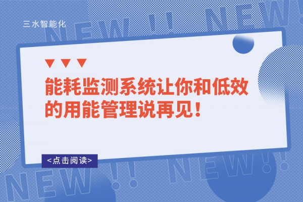 能耗監(jiān)測系統(tǒng)讓你和低效的用能管理說再見！