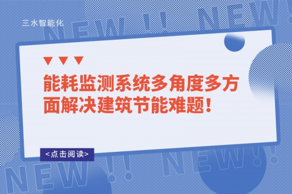 能耗監(jiān)測系統(tǒng)多角度多方面解決建筑節(jié)能難題！