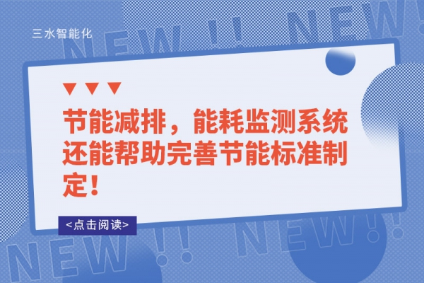 能耗監(jiān)測的讓能源使用漏洞無所遁形！