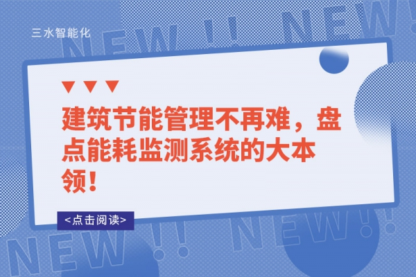 建筑節(jié)能管理不再難，盤(pán)點(diǎn)能耗監(jiān)測(cè)系統(tǒng)的大本領(lǐng)！