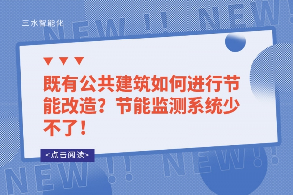 既有公共建筑如何進(jìn)行節(jié)能改造？節(jié)能監(jiān)測(cè)系統(tǒng)少不了！
