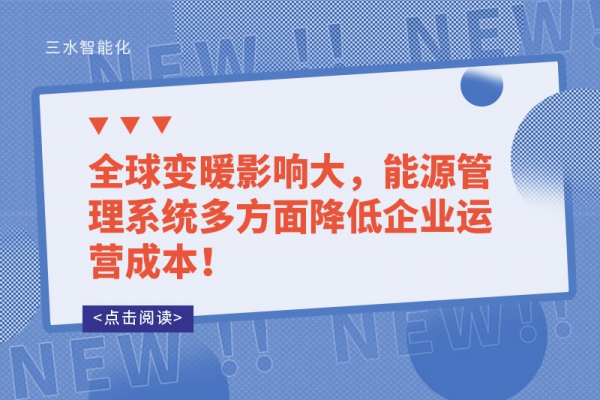 全球變暖影響大，能源管理系統(tǒng)多方面降低企業(yè)運(yùn)營(yíng)成本！