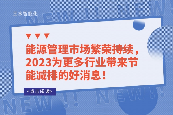 能源管理市場繁榮持續(xù)，2023為更多行業(yè)帶來節(jié)能減排的好消息！