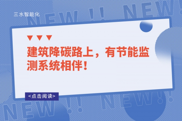 建筑降碳路上，有節(jié)能監(jiān)測(cè)系統(tǒng)相伴！