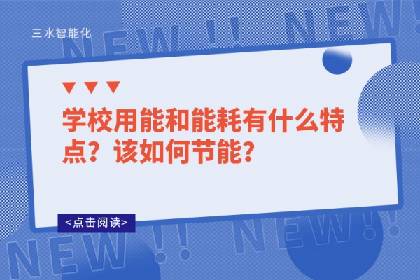 學(xué)校用能和能耗有什么特點(diǎn)？該如何節(jié)能？