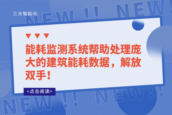 能耗監(jiān)測(cè)系統(tǒng)幫助處理龐大的建筑能耗數(shù)據(jù)，解放雙手！