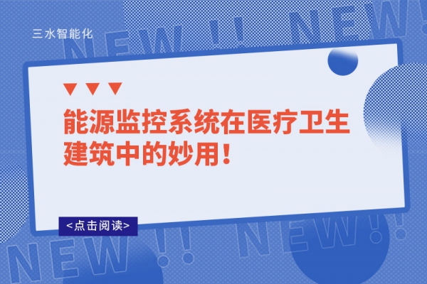 能源監(jiān)控系統(tǒng)在醫(yī)療衛(wèi)生建筑中的妙用！