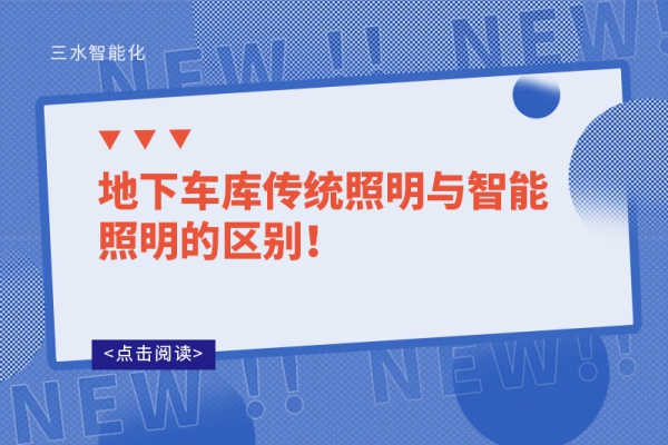 地下車庫傳統(tǒng)照明與智能照明的區(qū)別！