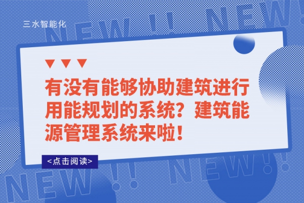 有沒(méi)有能夠協(xié)助建筑進(jìn)行用能規(guī)劃的系統(tǒng)？建筑能源管理系統(tǒng)來(lái)啦！