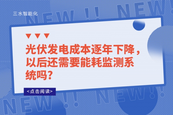 光伏發(fā)電成本逐年下降，以后還需要能耗監(jiān)測(cè)系統(tǒng)嗎?