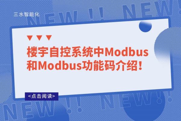 樓宇自控系統(tǒng)中Modbus和Modbus功能碼介紹！