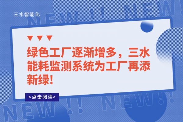 綠色工廠逐漸增多，三水能耗監(jiān)測(cè)系統(tǒng)為工廠再添新綠!