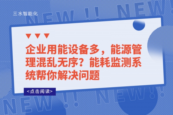 企業(yè)用能設備多，能源管理混亂無序?能耗監(jiān)測系統(tǒng)幫你解決問題