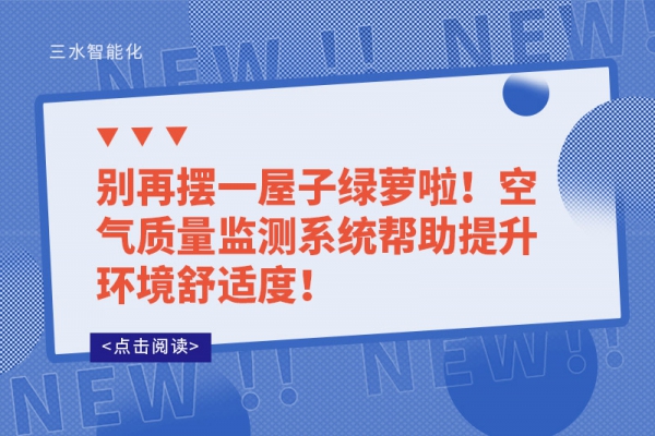 別再擺一屋子綠蘿啦！空氣質(zhì)量監(jiān)測(cè)系統(tǒng)幫助提升環(huán)境舒適度！