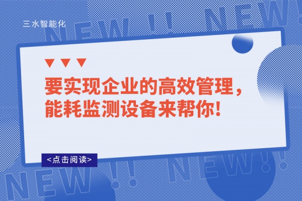要實(shí)現(xiàn)企業(yè)的高效管理，能耗監(jiān)測設(shè)備來幫你!