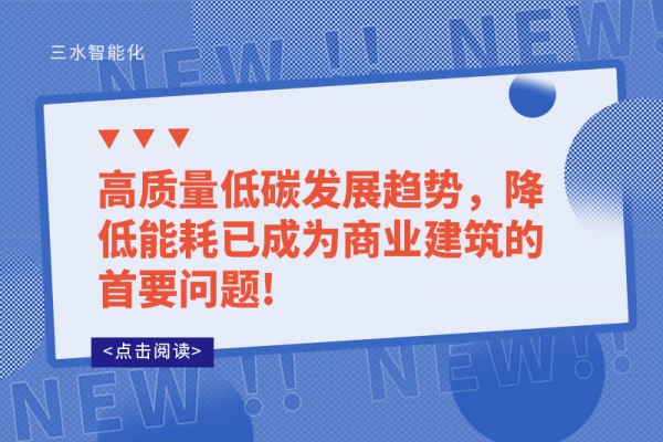 高質量低碳發(fā)展趨勢，降低能耗已成為商業(yè)建筑的首要問題!