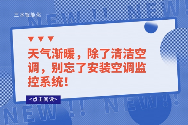 天氣漸暖，除了清潔空調(diào)，別忘了安裝空調(diào)監(jiān)控系統(tǒng)！