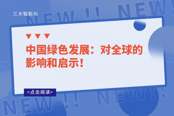 中國綠色發(fā)展：對全球的影響和啟示！