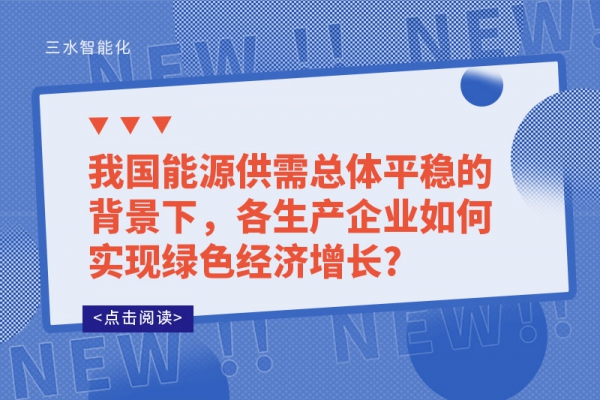 我國能源供需總體平穩(wěn)的背景下，各生產(chǎn)企業(yè)如何實(shí)現(xiàn)綠色經(jīng)濟(jì)增長?