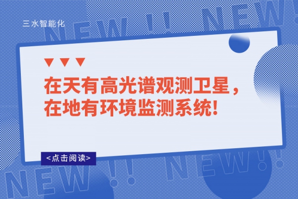 在天有高光譜觀測(cè)衛(wèi)星，在地有環(huán)境監(jiān)測(cè)系統(tǒng)!