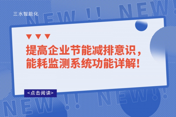 提高企業(yè)節(jié)能減排意識，能耗監(jiān)測系統(tǒng)功能詳解!