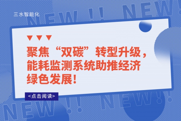 聚焦“雙碳”轉(zhuǎn)型升級(jí)，能耗監(jiān)測(cè)系統(tǒng)助推經(jīng)濟(jì)綠色發(fā)展!