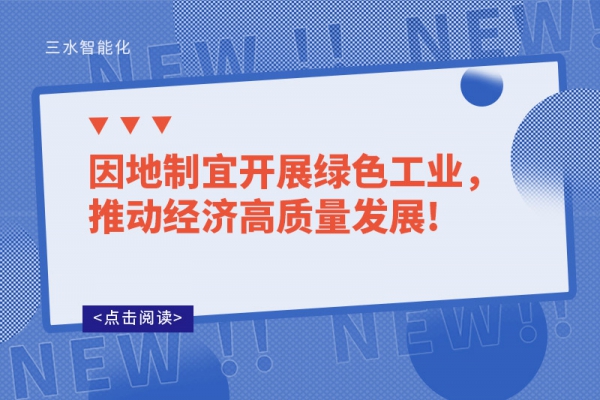 因地制宜開展綠色工業(yè)，推動經(jīng)濟(jì)高質(zhì)量發(fā)展!