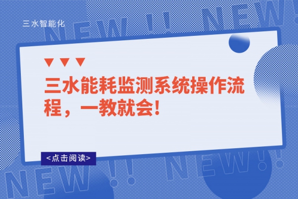 三水能耗監(jiān)測系統(tǒng)操作流程，一教就會(huì)!