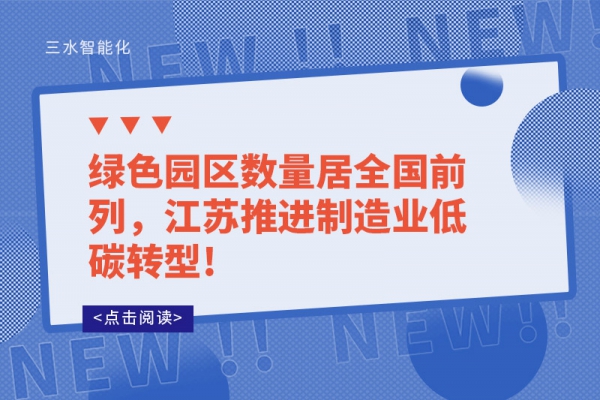 綠色園區(qū)數(shù)量居全國前列，江蘇推進制造業(yè)低碳轉(zhuǎn)型!