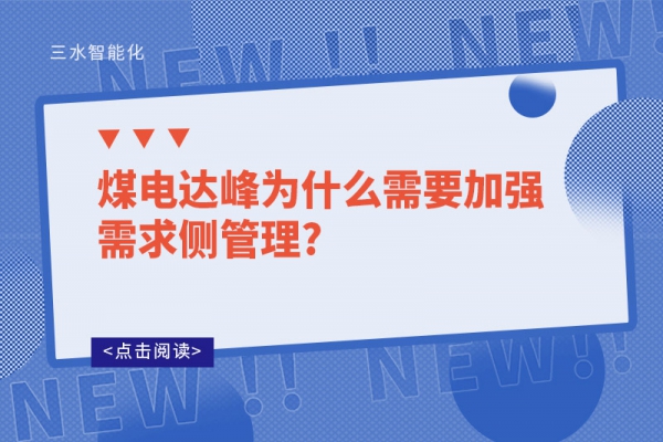 煤電達(dá)峰為什么需要加強需求側(cè)管理?