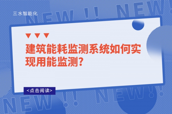 建筑能耗監(jiān)測系統(tǒng)如何實(shí)現(xiàn)用能監(jiān)測?