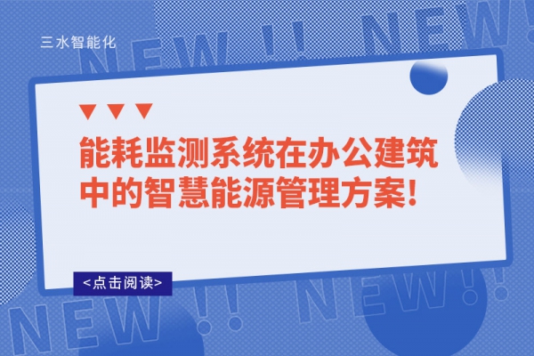 能耗監(jiān)測系統(tǒng)在辦公建筑中的智慧能源管理！