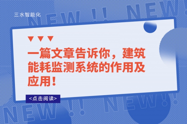 一篇文章告訴你，建筑能耗監(jiān)測(cè)系統(tǒng)的作用及應(yīng)用！