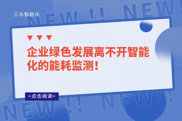 企業(yè)綠色發(fā)展離不開智能化的能耗監(jiān)測(cè)！