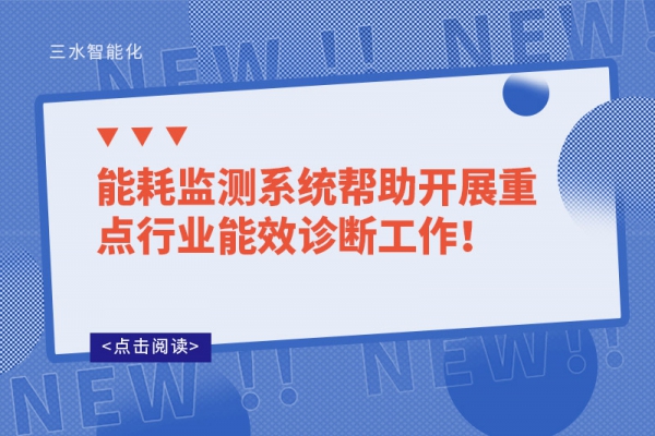 能耗監(jiān)測系統(tǒng)幫助開展重點行業(yè)能效診斷工作！