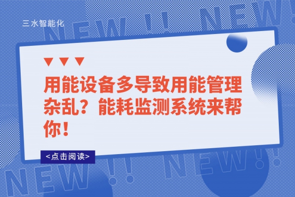 用能設(shè)備多導(dǎo)致用能管理雜亂？能耗監(jiān)測(cè)系統(tǒng)來幫你！