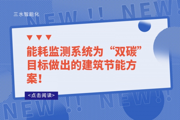 能耗監(jiān)測系統(tǒng)為“雙碳”目標(biāo)做出的建筑節(jié)能方案！