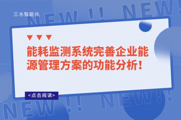 能耗監(jiān)測(cè)系統(tǒng)完善企業(yè)能源管理方案的功能分析！