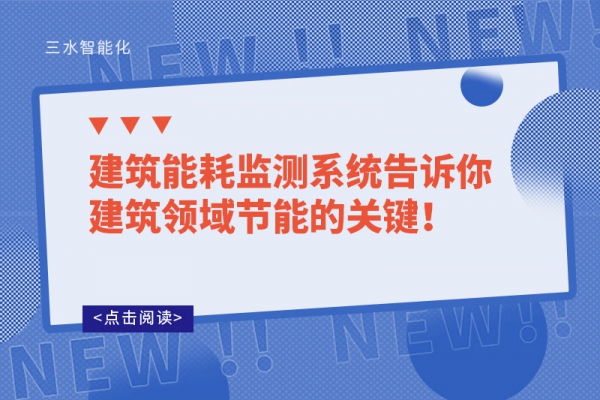 建筑能耗監(jiān)測系統(tǒng)告訴你建筑領域節(jié)能的關鍵！