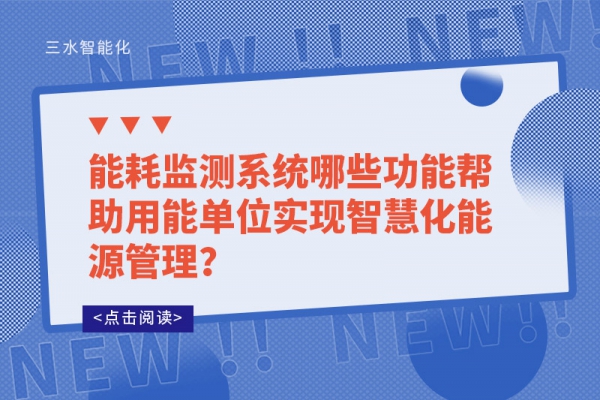 能耗監(jiān)測系統(tǒng)哪些功能幫助用能單位實(shí)現(xiàn)智慧化能源管理？
