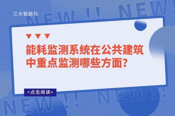 能耗監(jiān)測系統(tǒng)在公共建筑中重點(diǎn)監(jiān)測哪些方面？