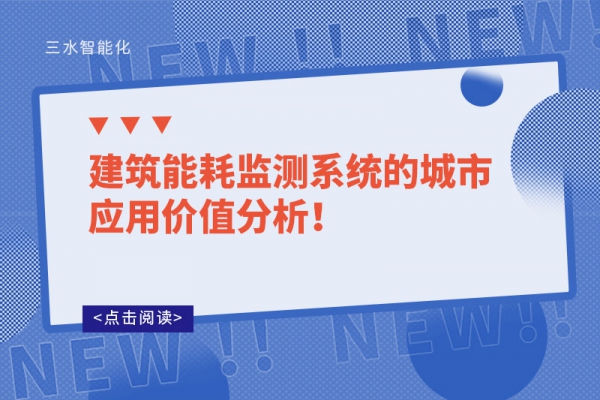 建筑能耗監(jiān)測系統(tǒng)的城市應用價值分析！