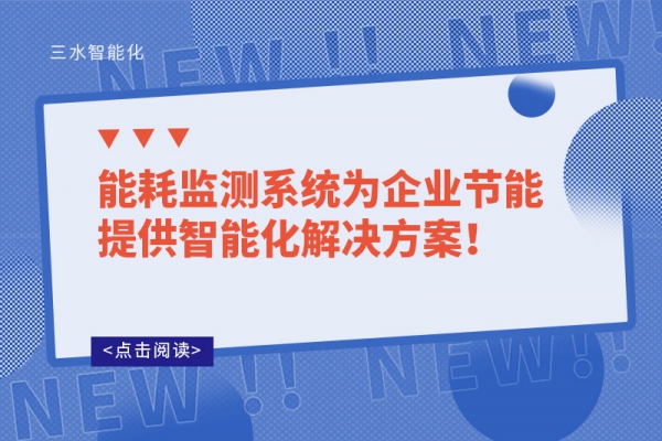 能耗監(jiān)測系統(tǒng)為企業(yè)節(jié)能提供智能化解決方案！