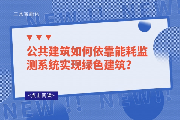 公共建筑如何依靠能耗監(jiān)測(cè)系統(tǒng)實(shí)現(xiàn)綠色建筑?